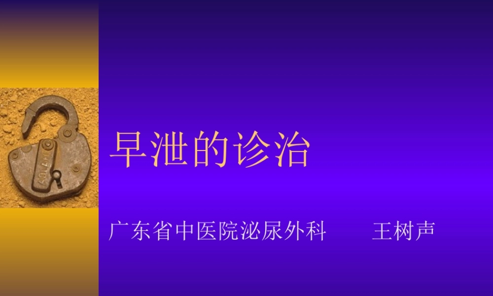 早泄的详细诊治(好资料).ppt