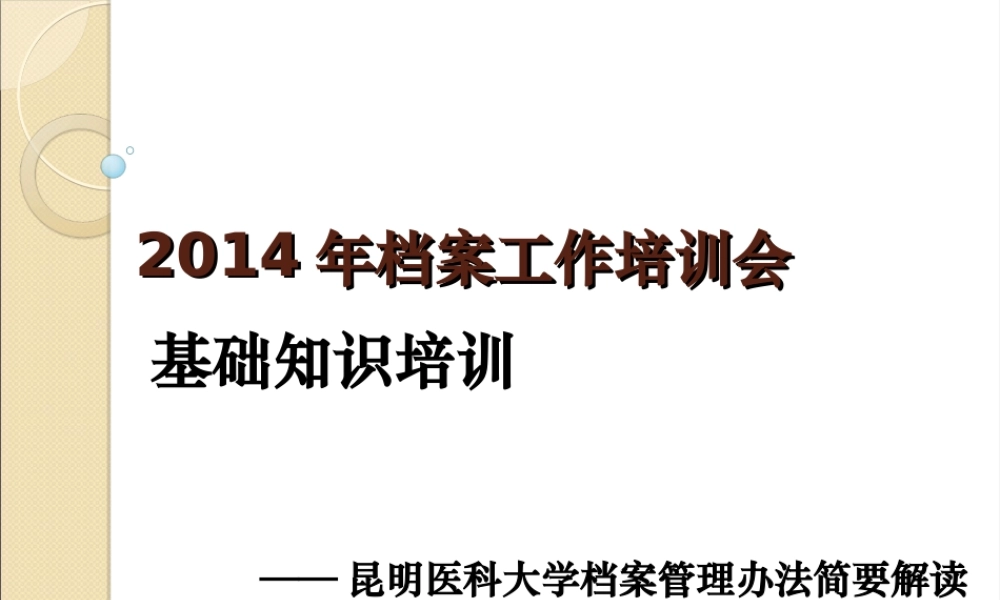 昆明医科大学档案工作在学校档案工作委员会的领导下.ppt