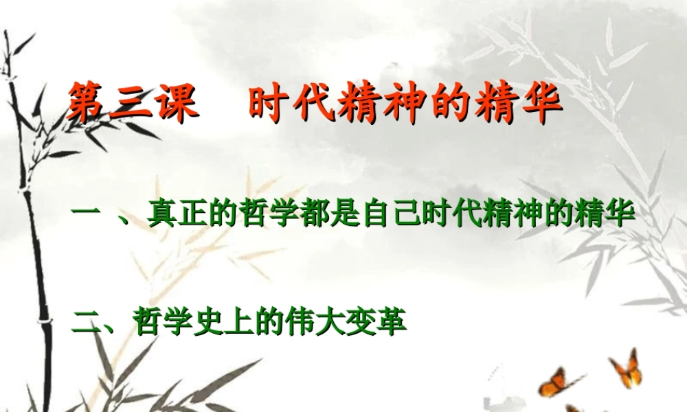 时代精神的精华1资料.ppt