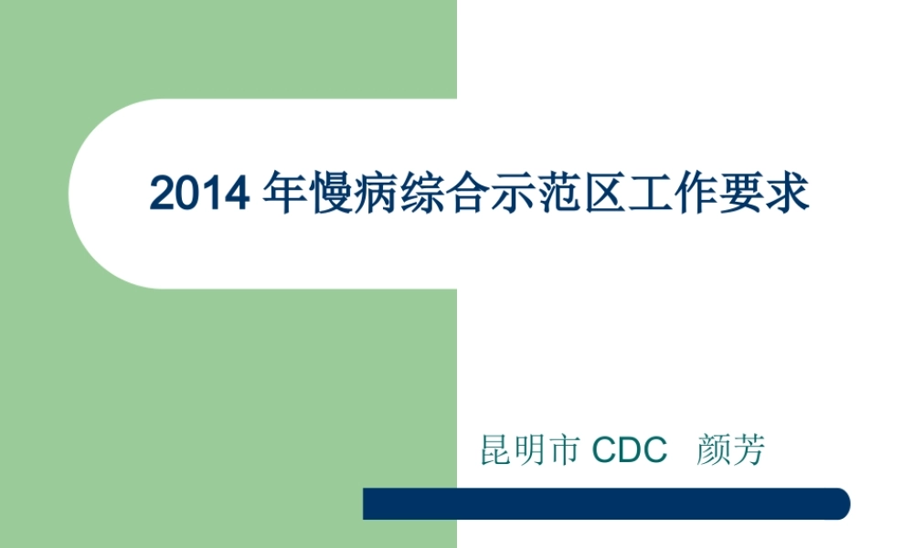 昆明市慢病综合示范区.ppt