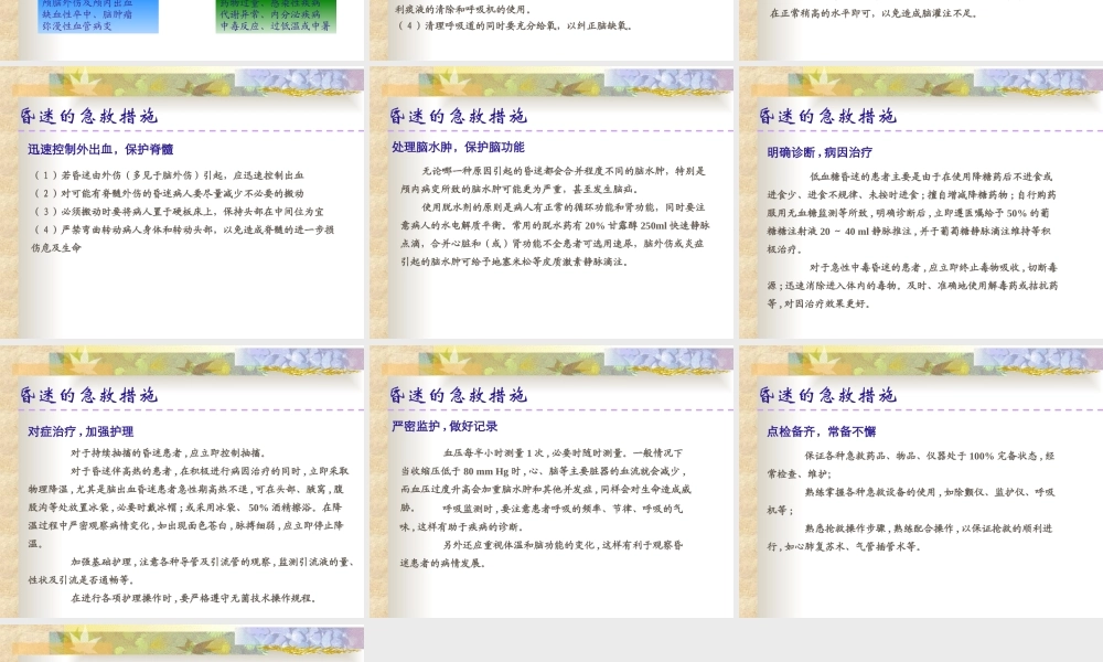 昏迷患者的急救措施.ppt