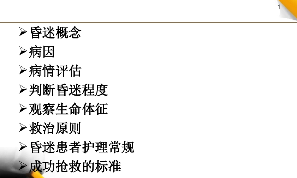 昏迷病人院内急救流程.ppt