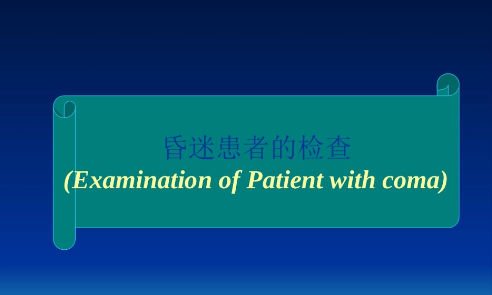 昏迷病人的神经系统检查(精).ppt