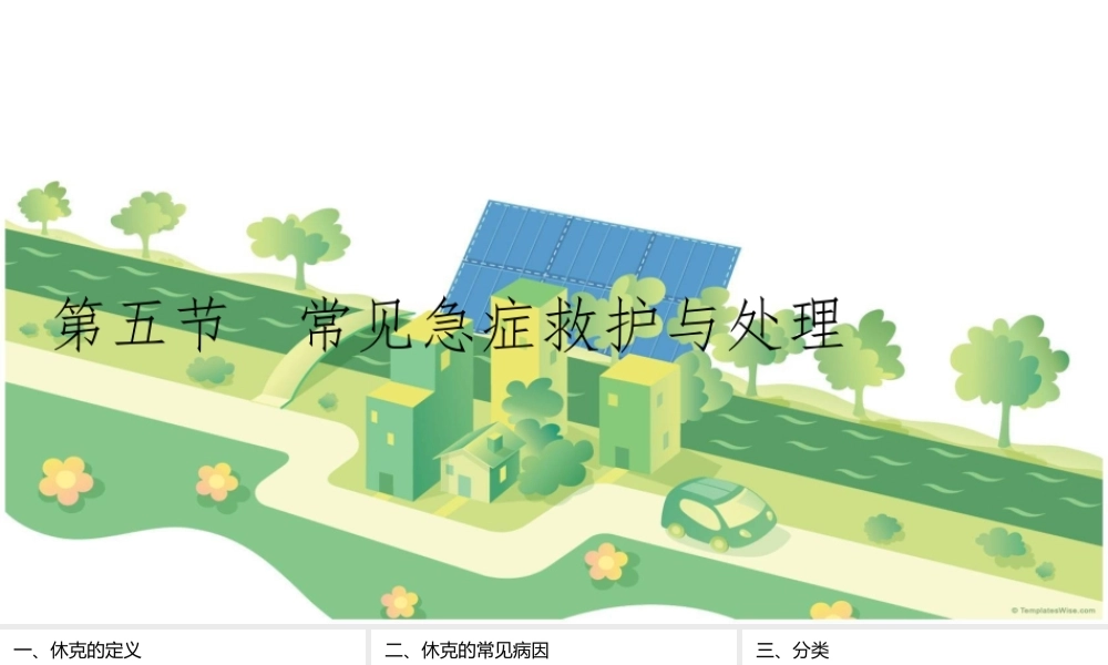 昏迷病人的救护与处理全解.ppt