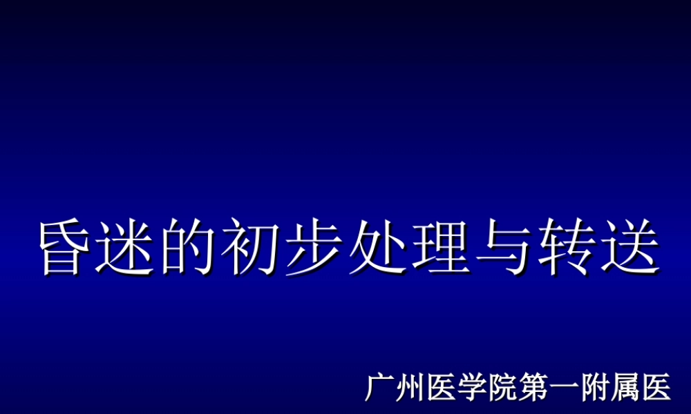 昏迷的初步处理与转送.ppt