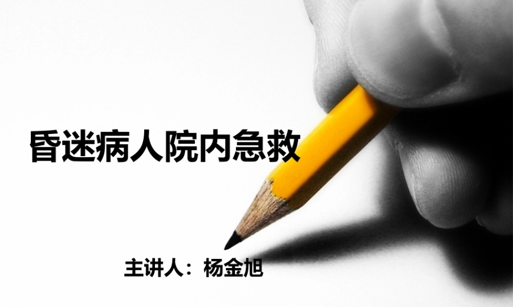 昏迷病人院内急救流程5.30.ppt