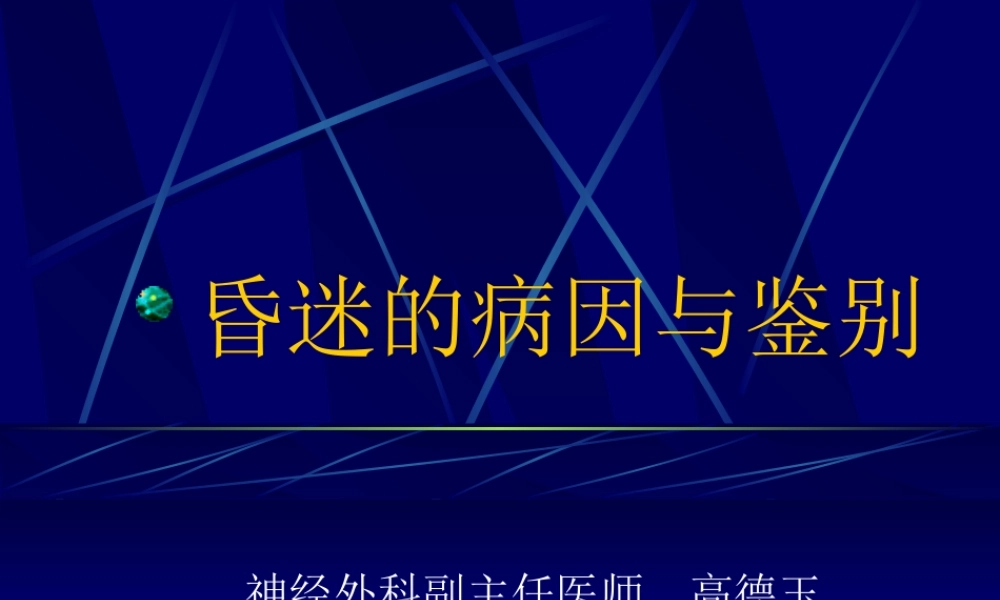 昏迷的病因和鉴别.ppt