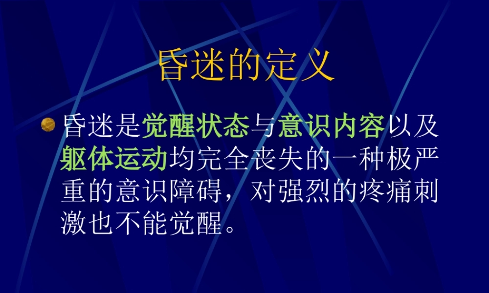 昏迷的病因与鉴别.ppt