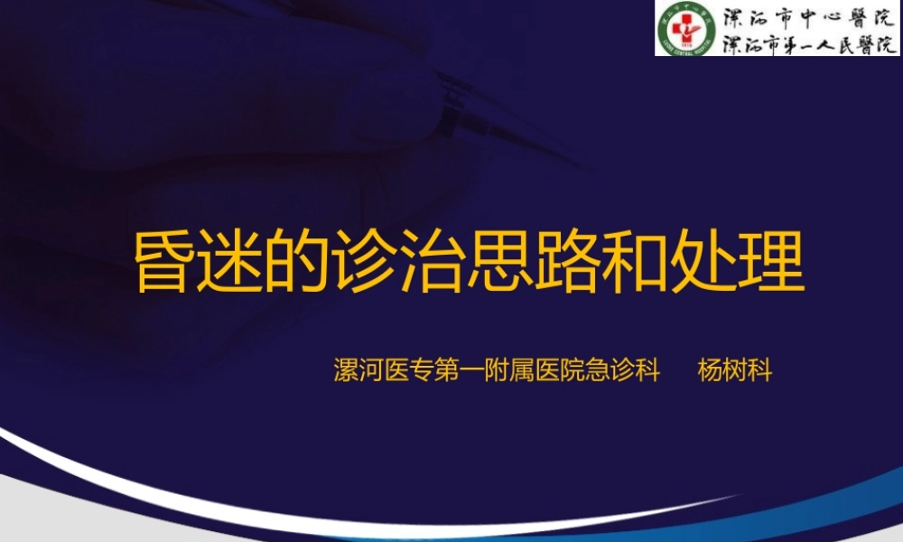 昏迷的诊治处理.pptx