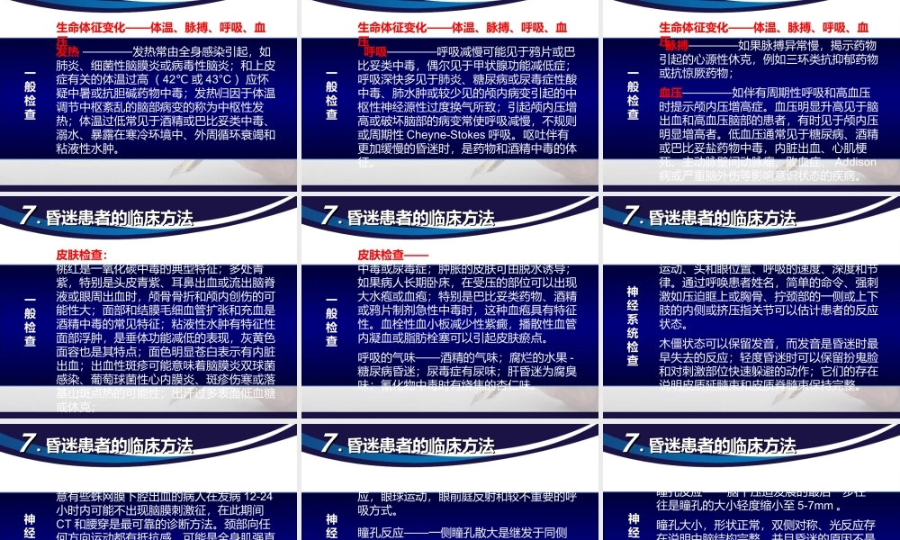 昏迷的诊治处理.pptx