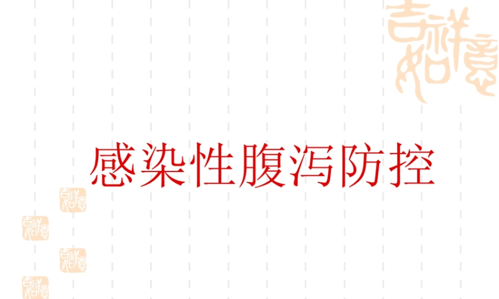 春夏季传染病2010武警医院讲座.ppt