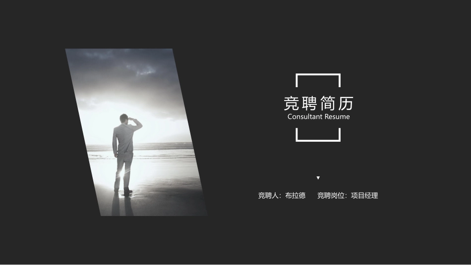 简约黑灰竞聘简历PPT模板.pptx_第1页