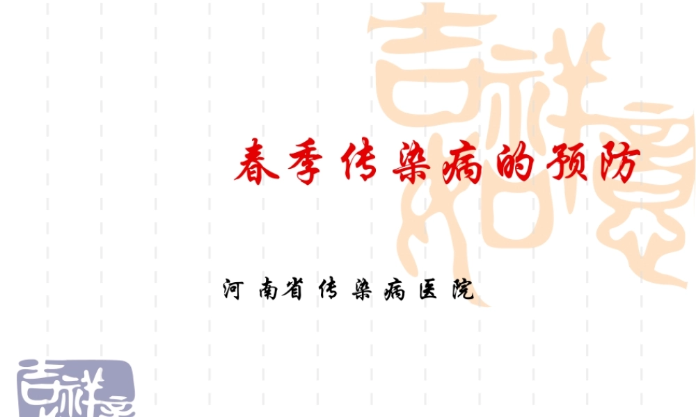 春季传染病知识讲座.ppt