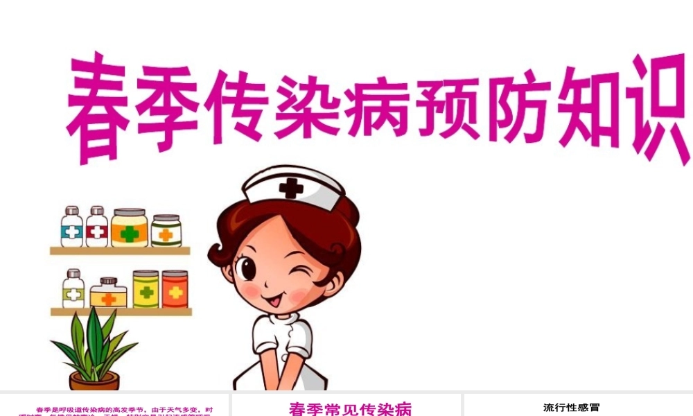 春季传染病防治知识.pptx