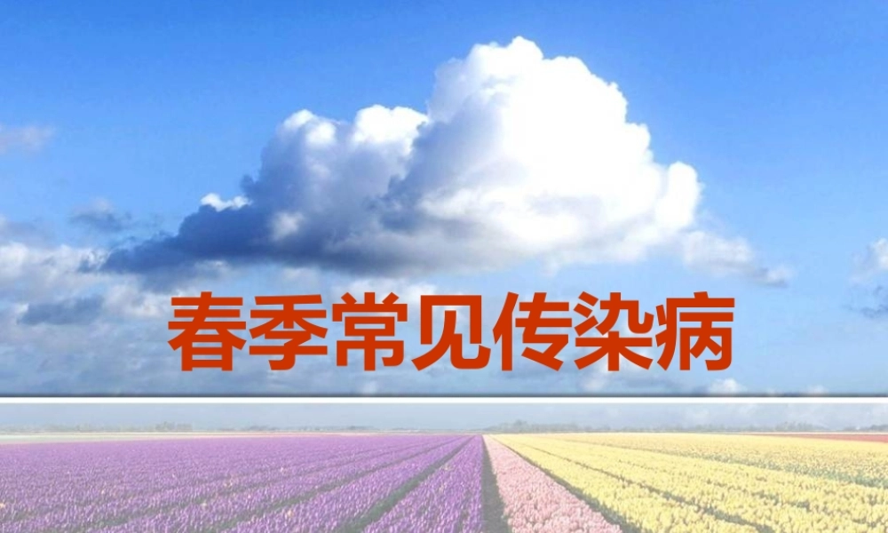 春季常见传染病.ppt