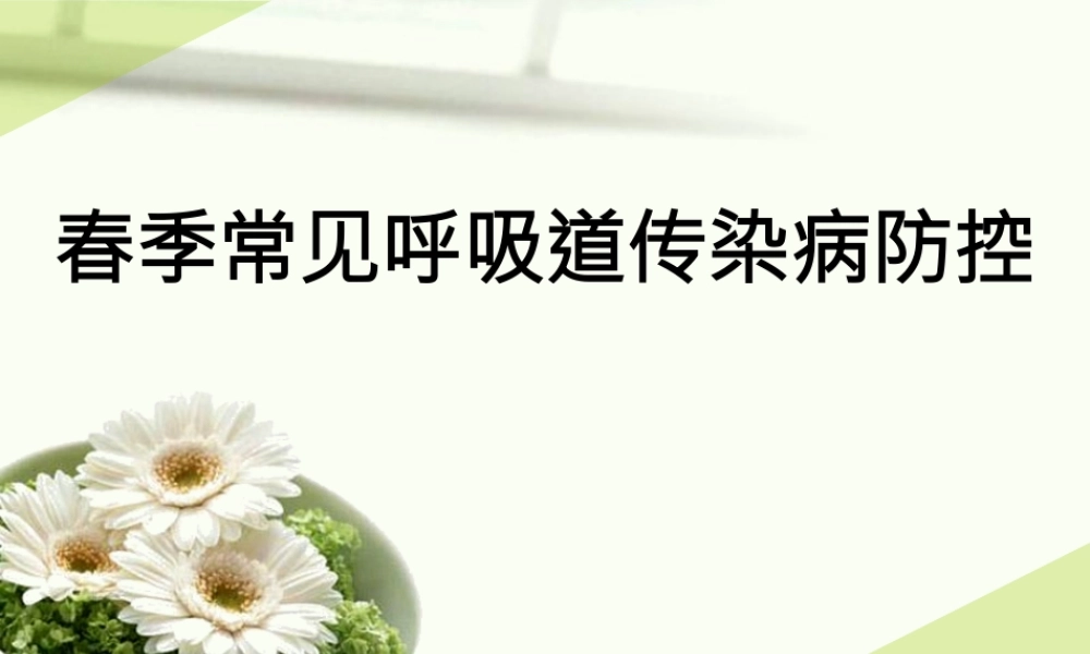 春季呼吸道传染病防治.pptx