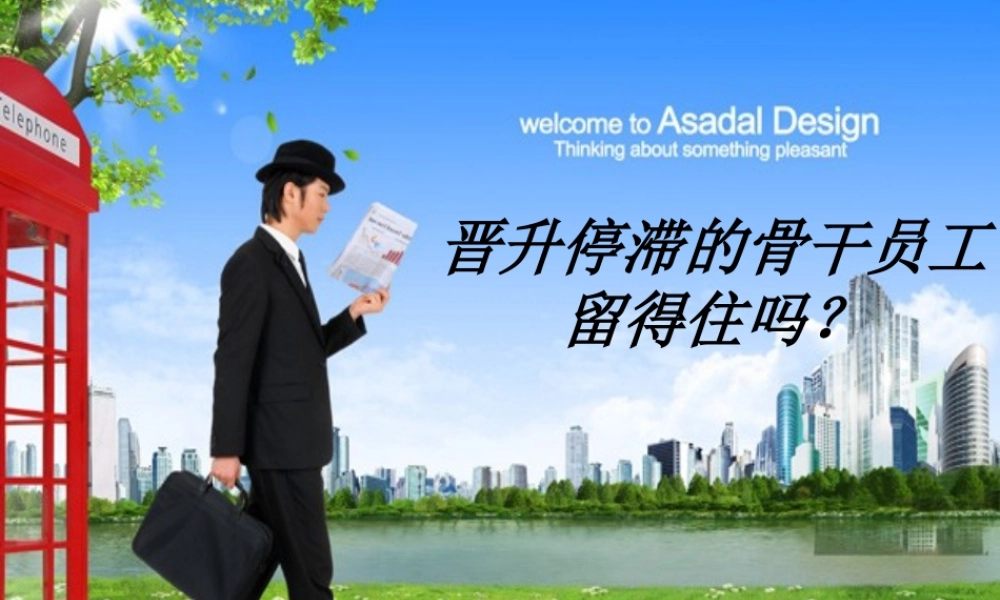 晋升停滞的骨干员工留得住吗.ppt