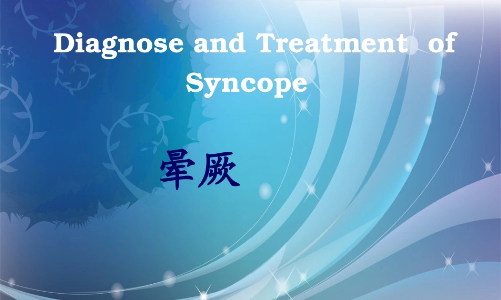 晕厥诊疗进展上.ppt