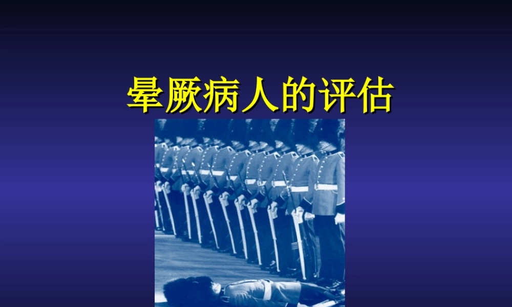 晕厥病人的评估.ppt