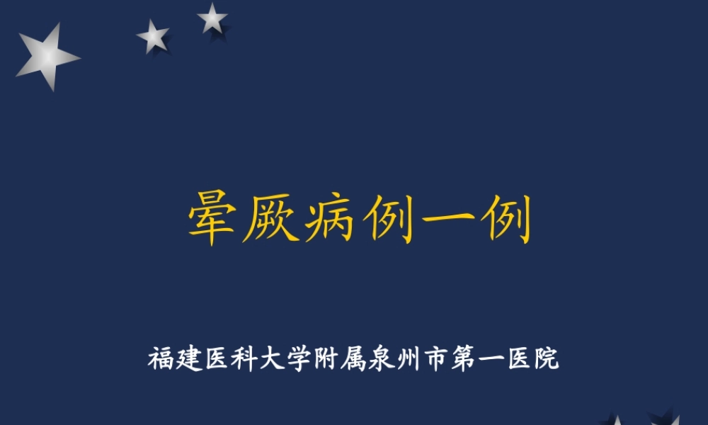 晕厥病例一例(1).ppt