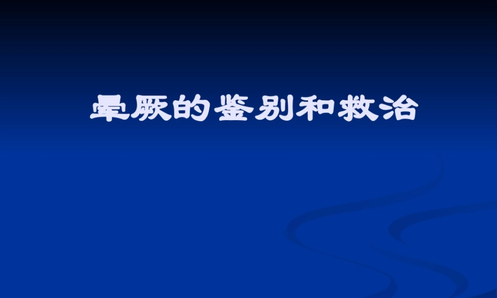 晕厥的鉴别和救治剖析.ppt