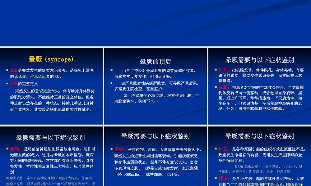 晕厥的鉴别和救治剖析.ppt