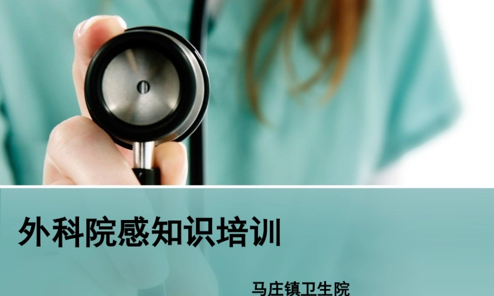 普外科院感讲座.ppt