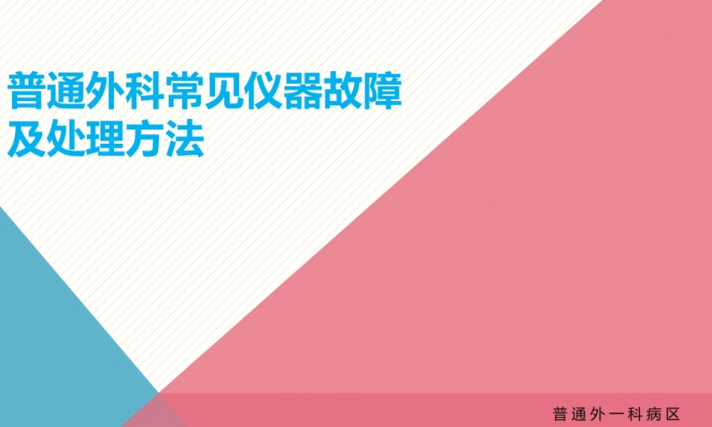 普通外科常见仪器故障及处理方法.pptx