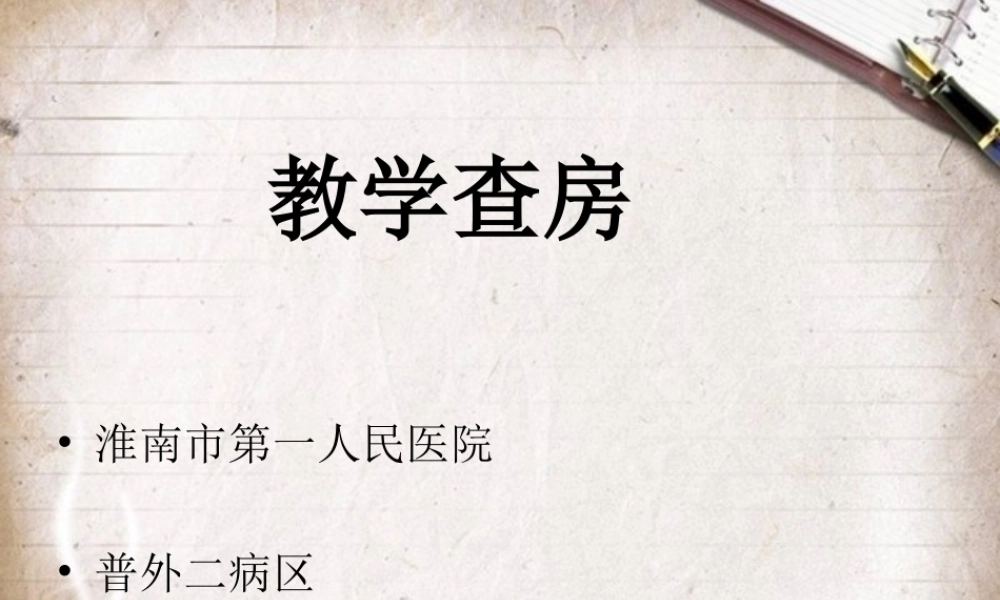 普外胆囊结石教学查房.ppt