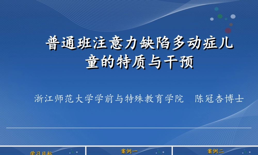 普通班注意力缺陷多动症儿童的特质与干预.ppt