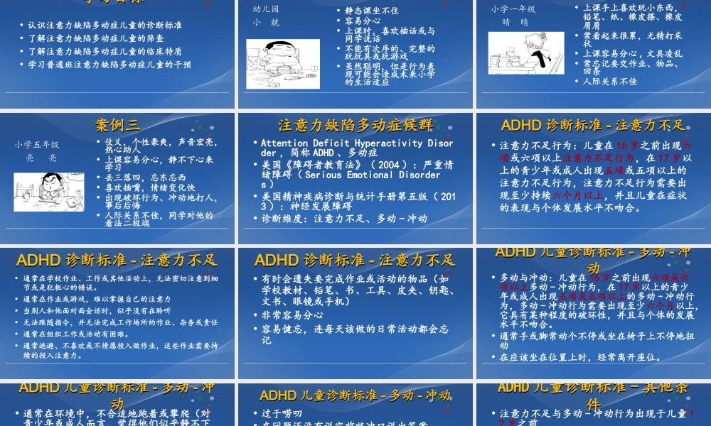 普通班注意力缺陷多动症儿童的特质与干预.ppt