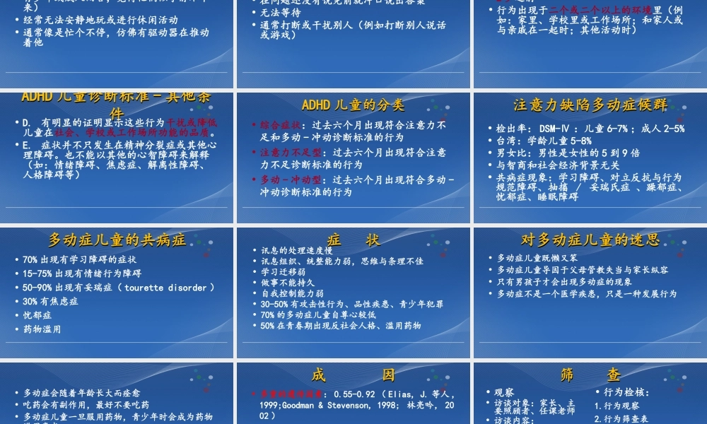 普通班注意力缺陷多动症儿童的特质与干预.ppt