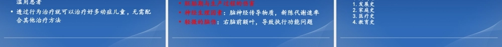 普通班注意力缺陷多动症儿童的特质与干预.ppt