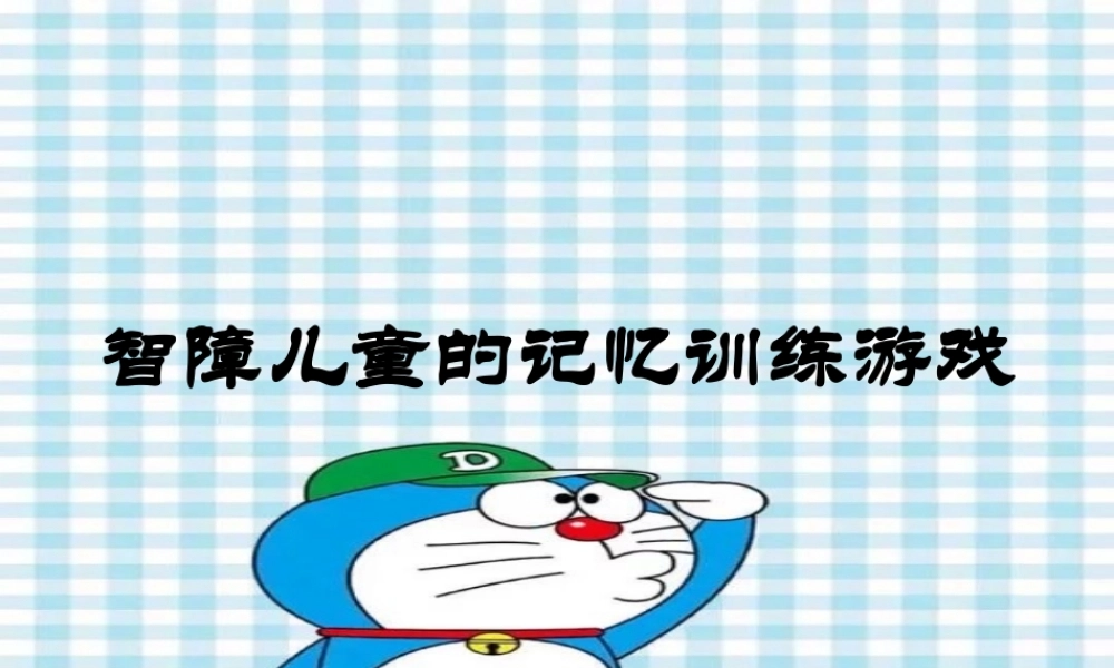 智障儿童记忆训练游戏.pptx