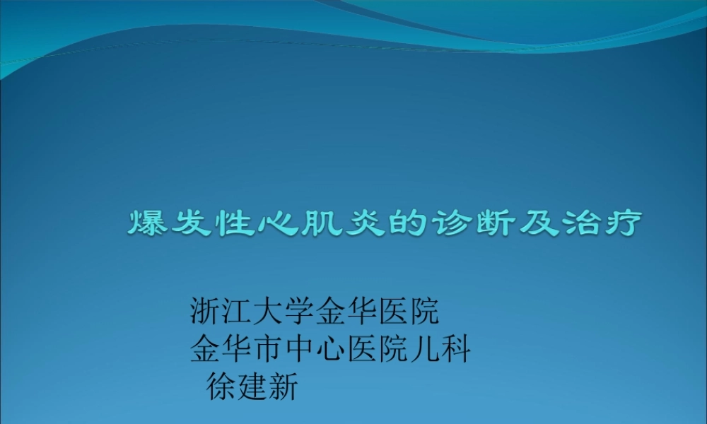 暴发性心肌炎ppt.ppt