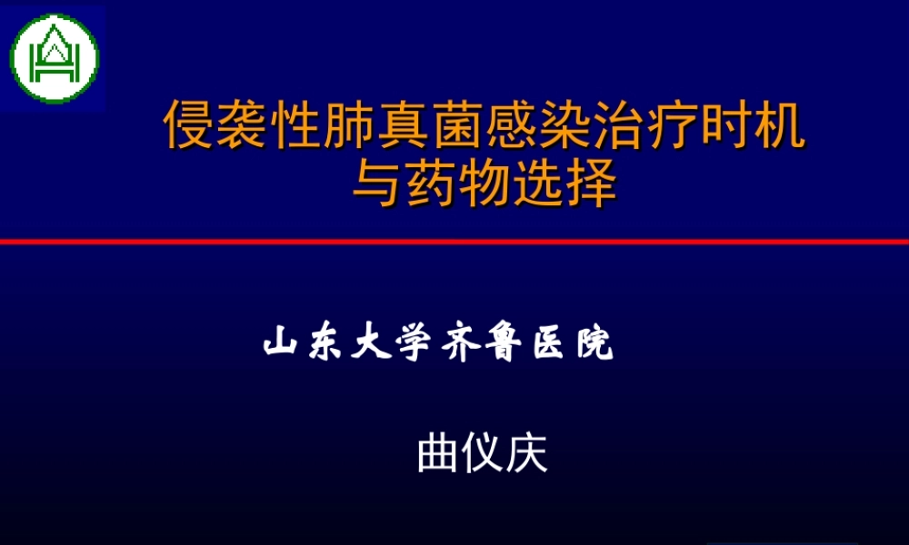 曲仪庆侵袭性肺真菌病.ppt