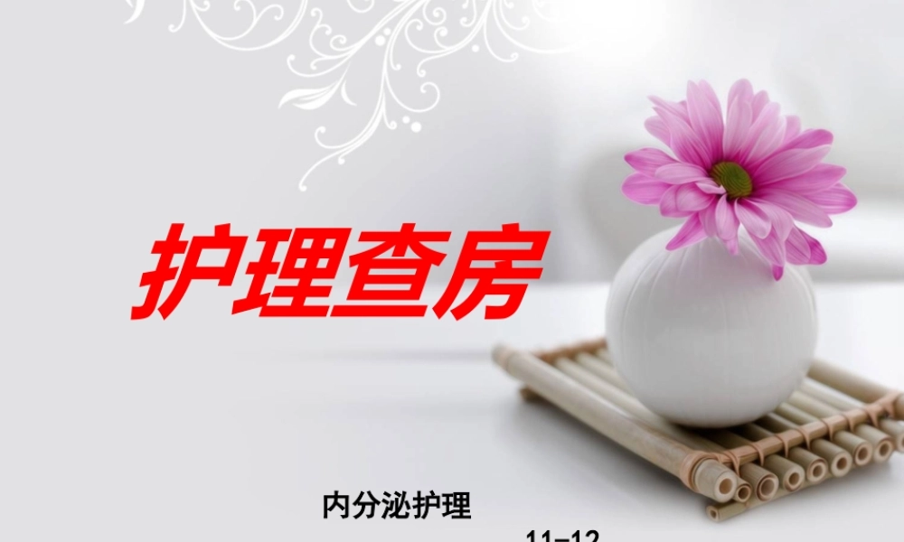 暴发性1型糖尿病.ppt