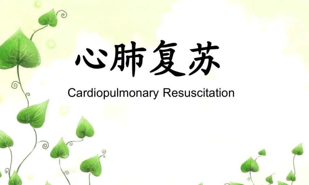 最亲近的人心脏骤停了怎么办——心肺复苏.ppt
