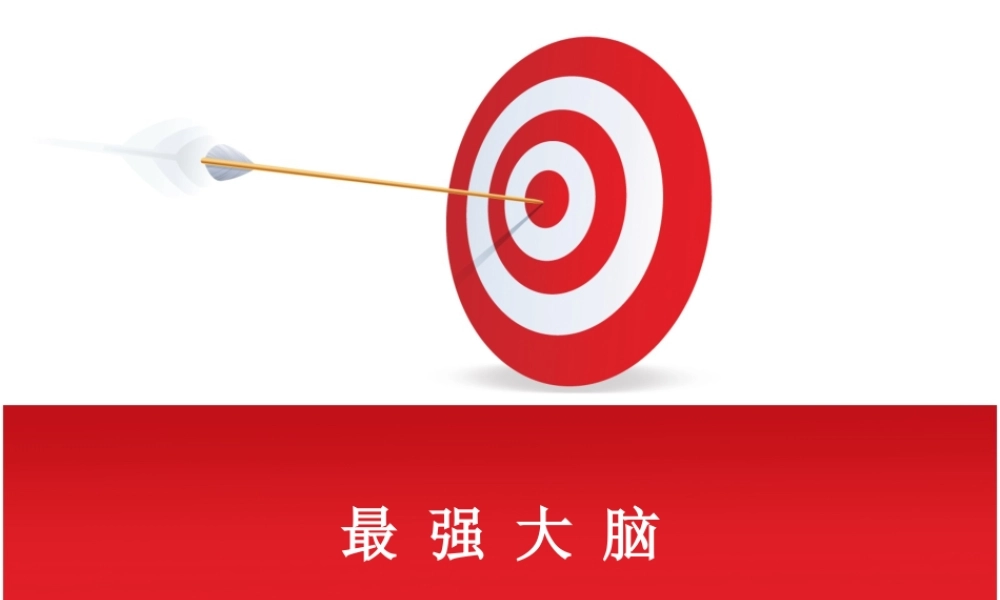 最强大脑节目分析.ppt