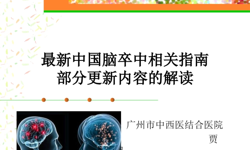 最新中国脑卒中相关指南部分更新内容的解读.ppt