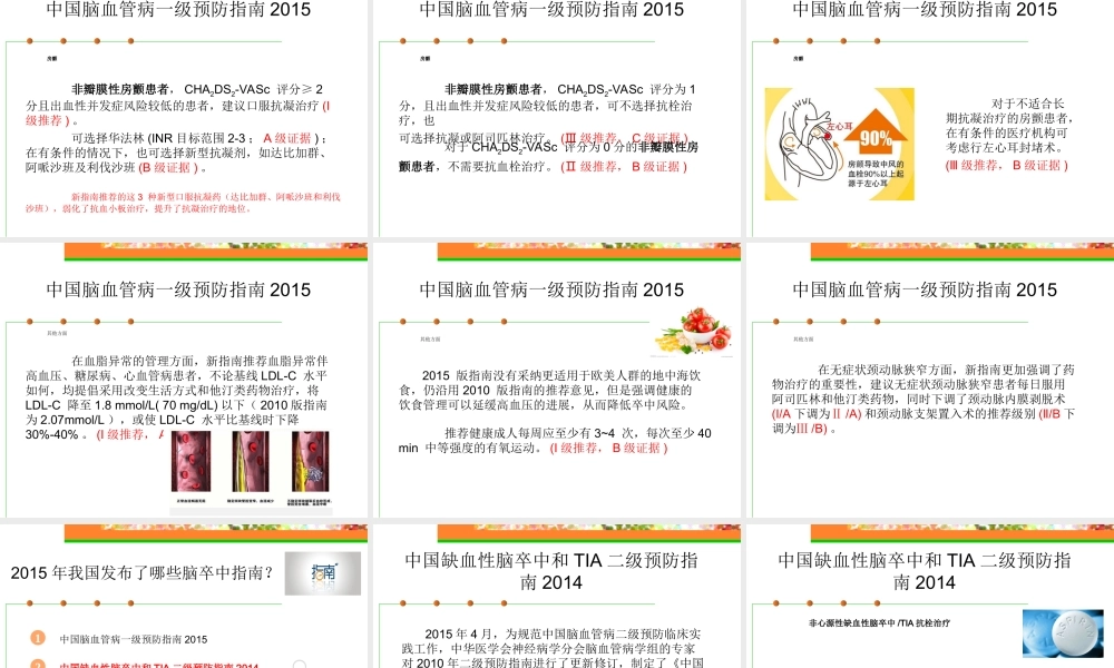 最新中国脑卒中相关指南部分更新内容的解读.ppt