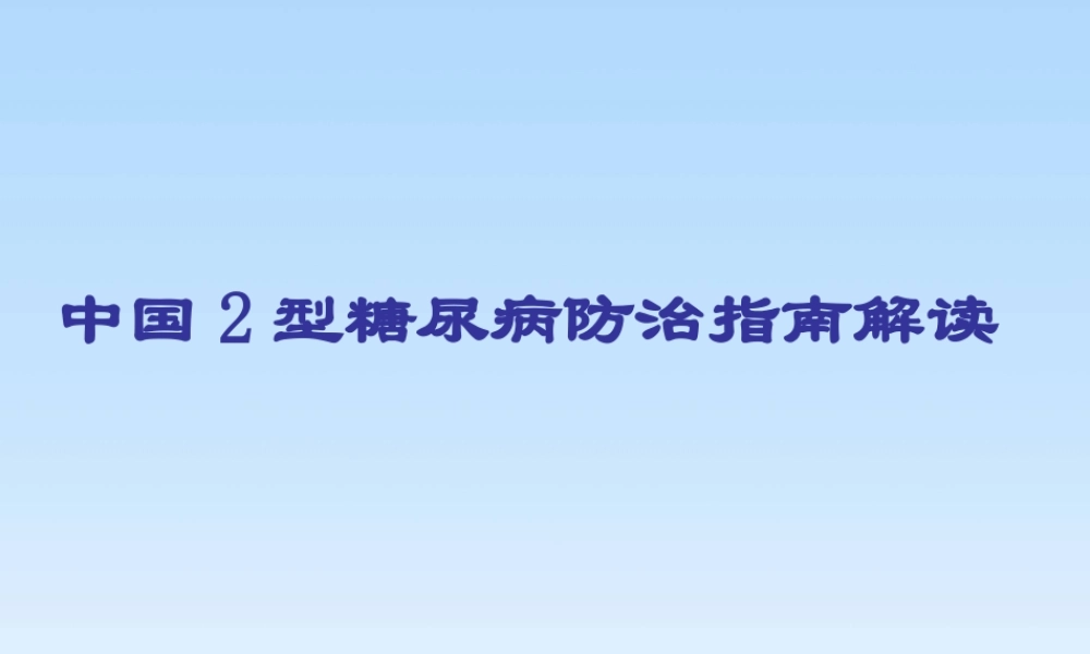最新中国2型糖尿病防治指南解读[1].ppt