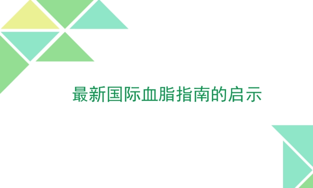 最新国际血脂指南的启示.ppt