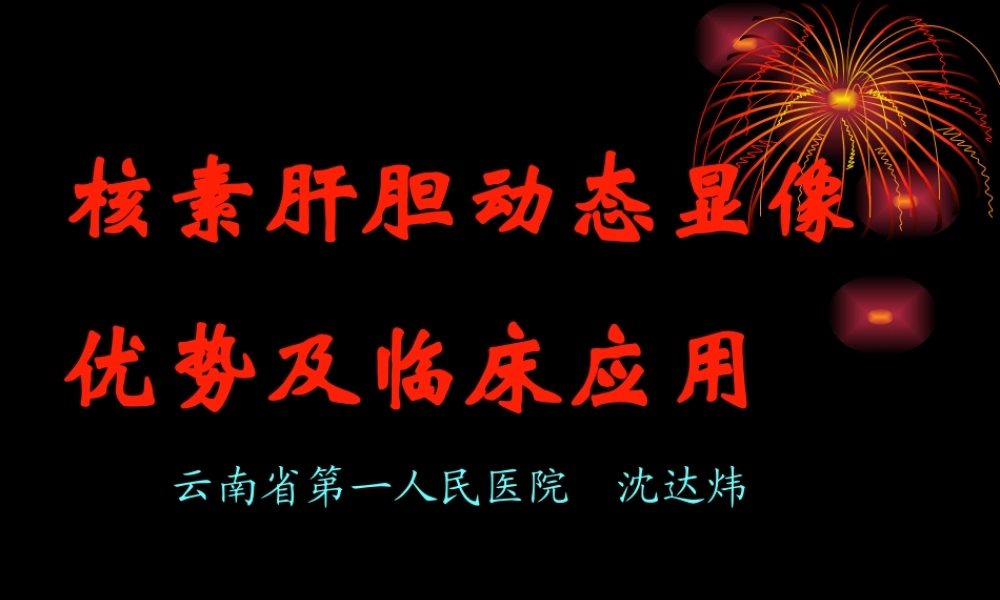 核素肝胆动态显像.ppt