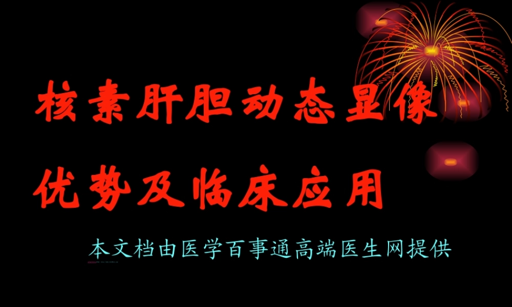 核素肝胆动态显像a.ppt