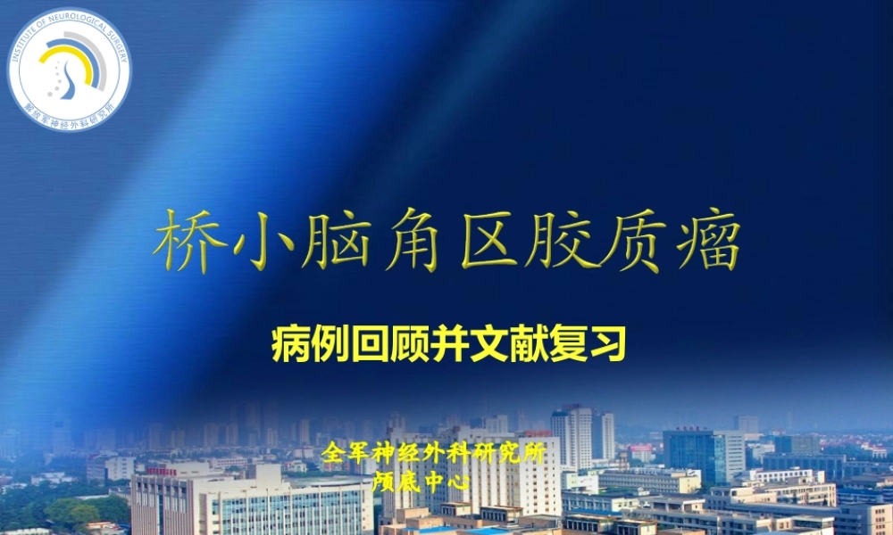 桥小脑角胶质瘤.ppt