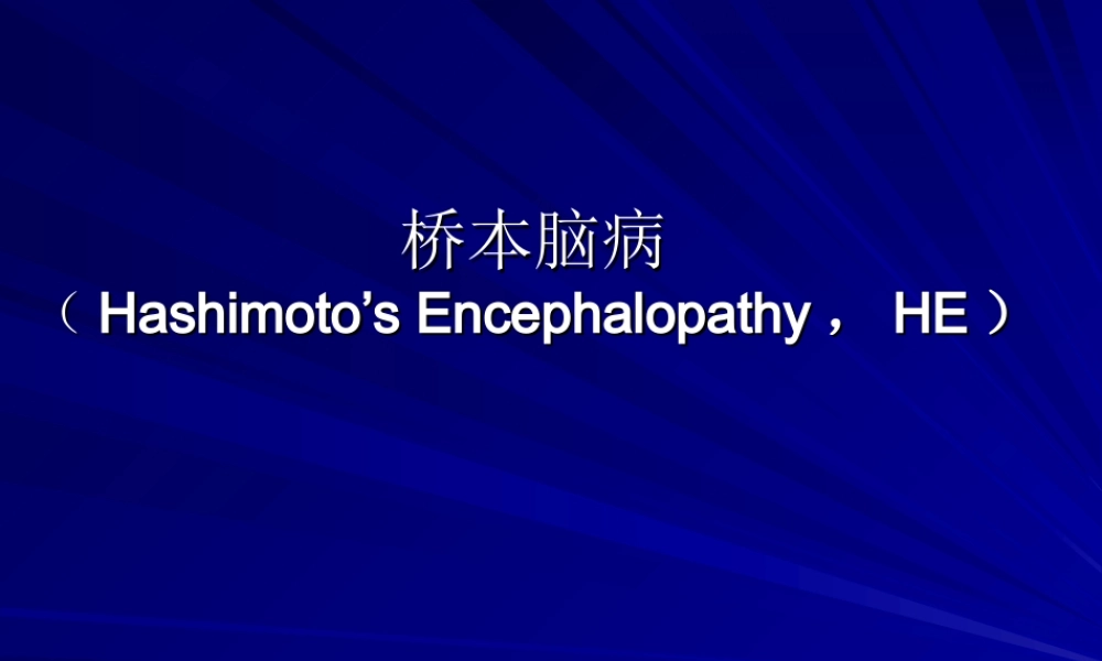 桥本氏脑病-经典幻灯.ppt
