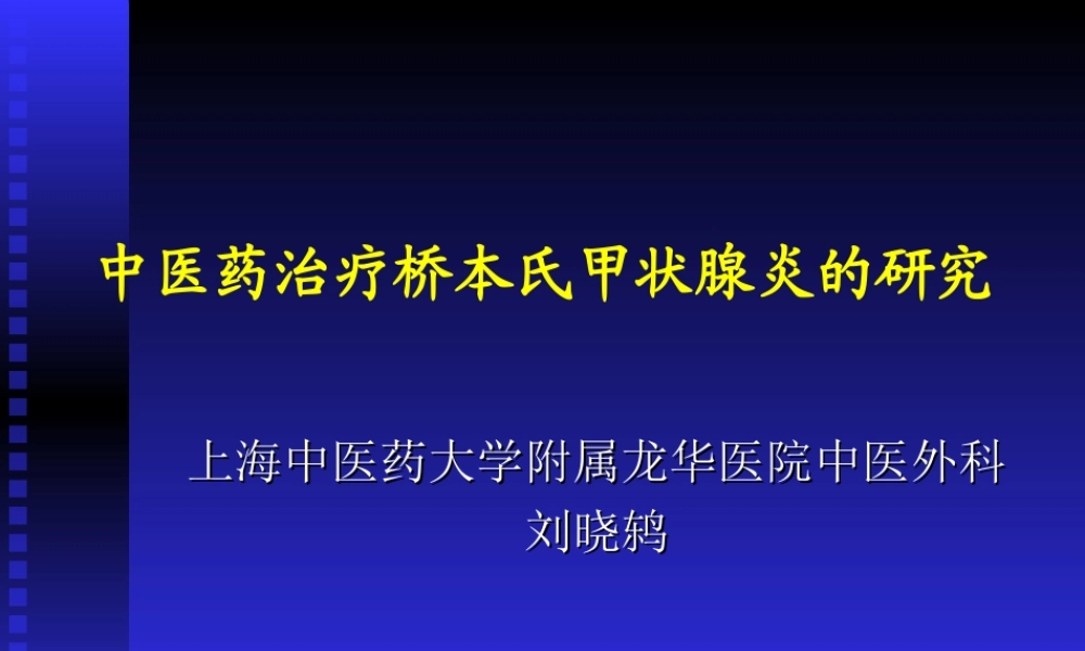 桥本病讲稿2.ppt