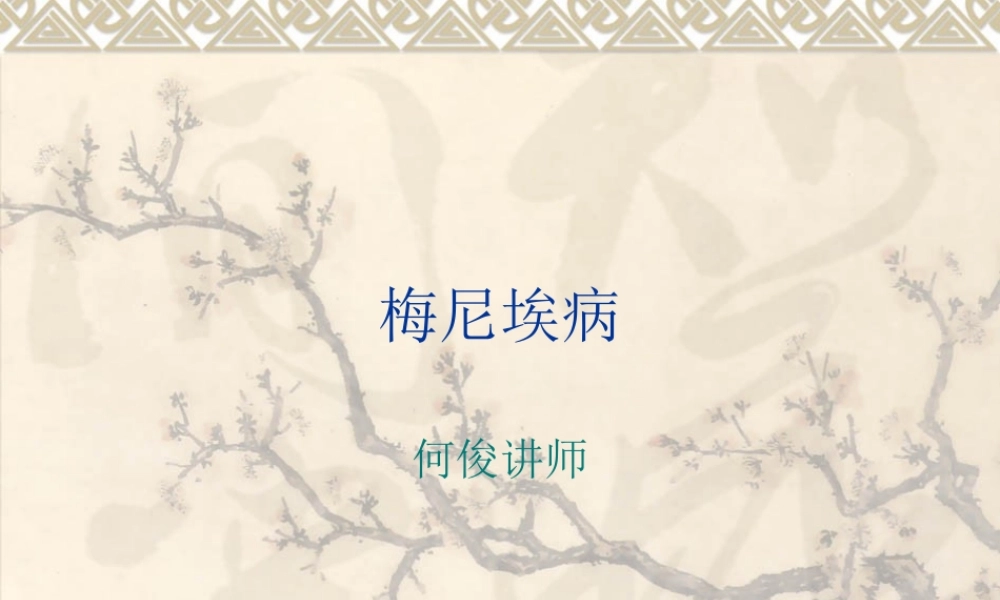 梅尼埃病传导感音性耳聋颈部肿块.ppt