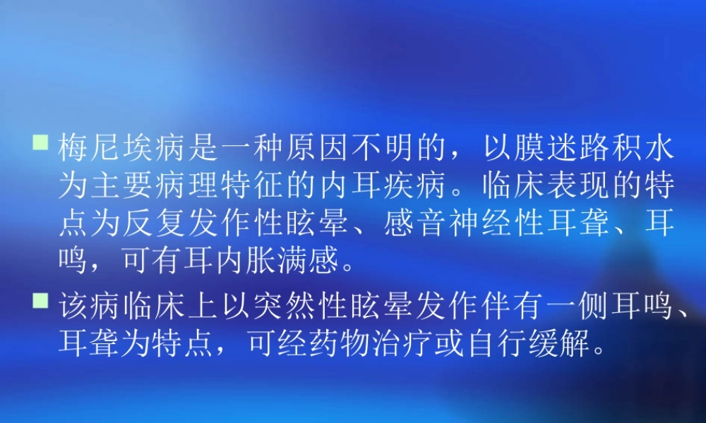 梅尼埃病七年制.ppt